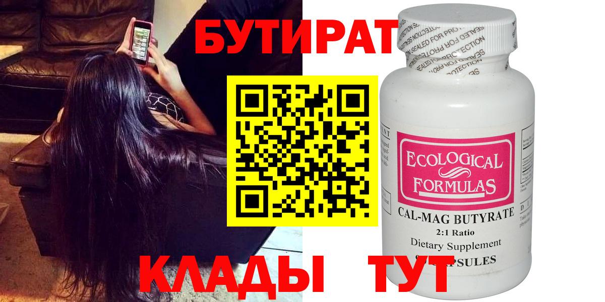 БУТИРАТ  Вход с VPN  Канаш  БУТИРАТ бутик 