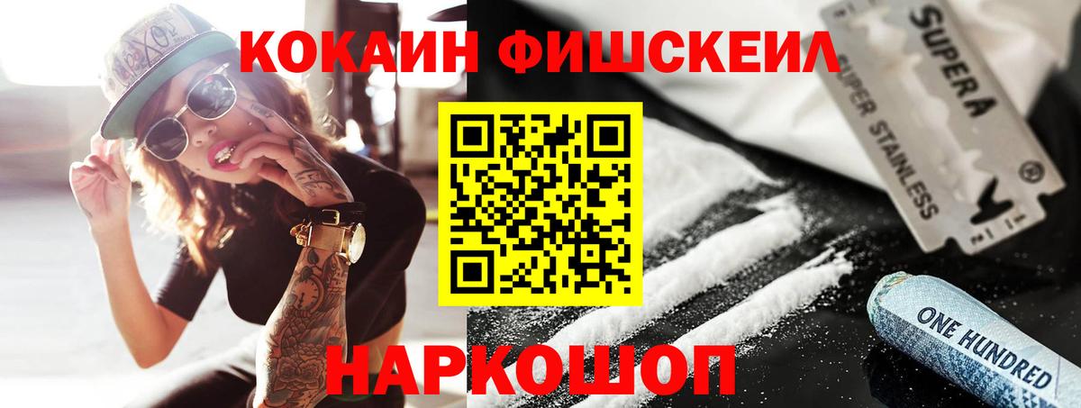 COCAIN Fish Scale  наркотики  КОКАИН 99%  Канаш  Вход с VPN 