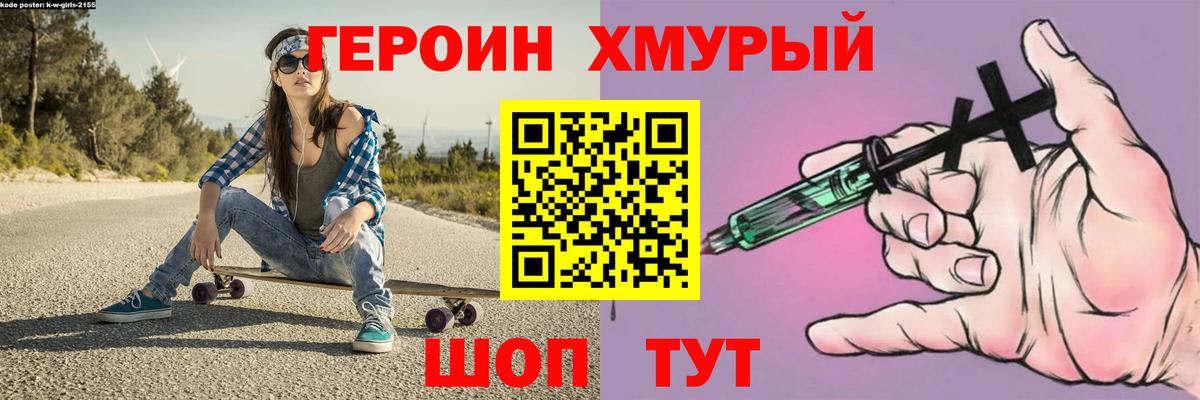 Героин Heroin Канаш